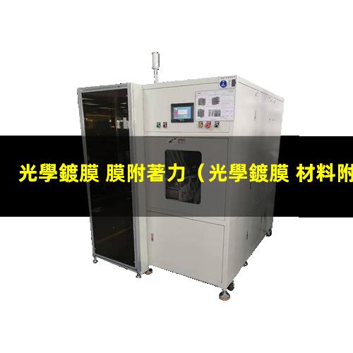 光學鍍膜 膜附著力